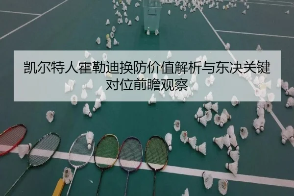 凯尔特人霍勒迪换防价值解析与东决关键对位前瞻观察
